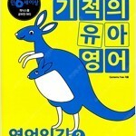 기적의 유아 영어 - 영어 읽기 2 CD부록 있음 / 펜낙서 1곳 수정테이프로 지움(25p) (배송비 별도)