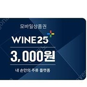 gs25 와인상품권 3천원 20장 삽니다