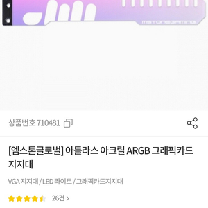 [엠스톤글로벌] 아틀라스 아크릴 ARGB 그래픽카드 지지대