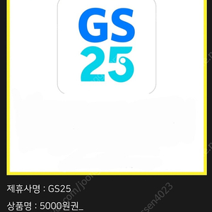 Gs25 기프티콘 5천원