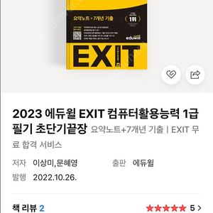 2023 에듀윌 EXIT 컴퓨터활용능력 1급 필기 (초단기끝장)