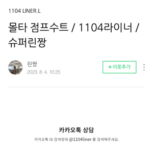 몰타점프수트1104라이너 슈퍼린짱 아이보리2사이즈 숏(모델착장)텍잇음 새거