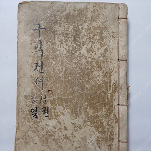 1912년 최초 한글 성경 원본 셩경젼셔 구약젼셔 4권입니다.