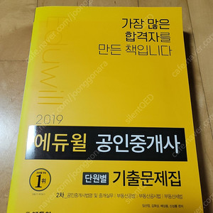 2019 에듀윌 공인중개사 단원별 기출문제집 거의 새거 싸게 판매합니다. (2권_15000원)