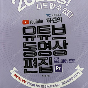 하쥔의 유튜브 동영상 편집 책팝니다