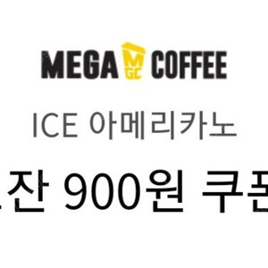 메가커피 1100원 금액권 (900원 쿠폰) 4장 일괄판매