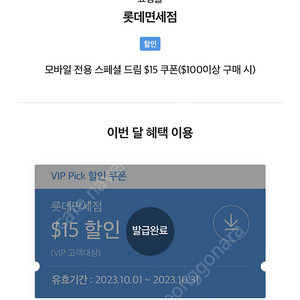 SKT T멤버쉽 VIP Pick 롯데 면세점 $15 할인 쿠폰($100이상 구매 시) 판매합니다