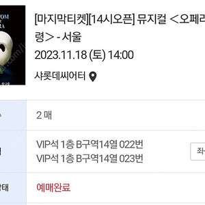 오페라의유령 11월18일 2시 B구역 14열 22,23 -> 18일 7시 B구역으로 교환하실분