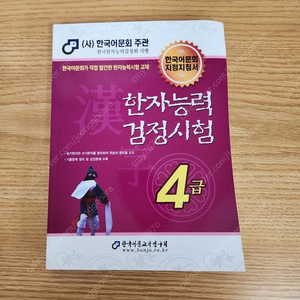 한국어문회 한자 4급,6급기본서, 5급 기출문제집ㅡ새상품
