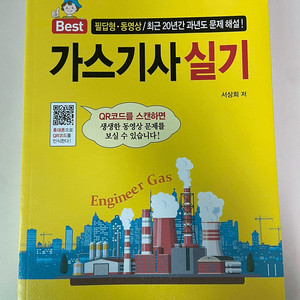 [새책] 가스기사 실기 판매합니다!