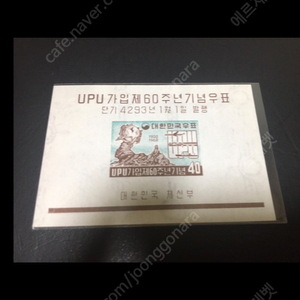 1960년 발행한 UPU가입 60주년 시트우표 1종 싸게 판매합니다.