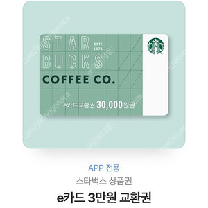 스타벅스 e카드 기프티콘 3만원권