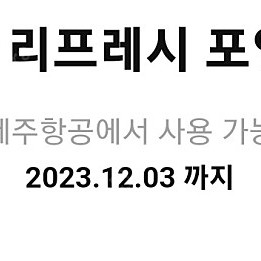 제주항공 리프레시 1만 포인트 쿠폰