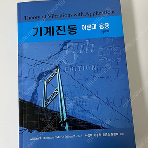 (새상품) 성진미디어 기계진동 이론과 응용 5판