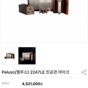 Peluso 2247LE 판매합니다 (U47 최고 복각