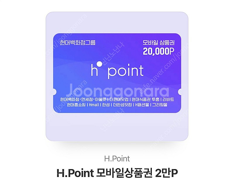 hpoint H포인트 현대백화점 포인트 팝니다.(2만원...--0
