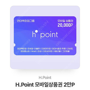 hpoint H포인트 현대백화점 포인트 팝니다.(2만원권)