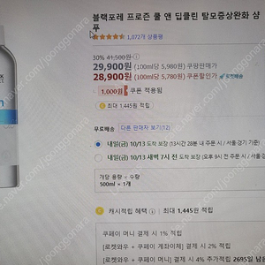 블랙포레 프로즌 쿨앤 딥클린 탈모증상완화샴푸 1개팝니다 쿠팡판매가29900원 >> 12000원에팝니다. 택배및수원망포직거래가능