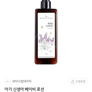 보타니컬테라피 200ml 신생아 베이비로션 새제품 택포가격