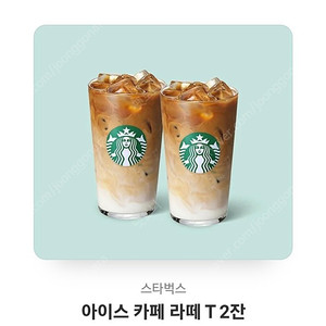 스타벅스 아이스 카페라떼T2잔