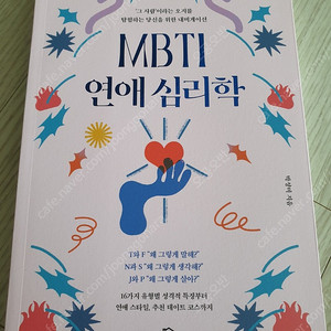 MBTI 연애심리학 책 도서 새상품