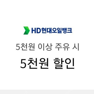 현대오일뱅크 5천원