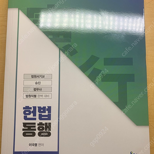 (택포) 2024 윌비스 이국령 법원직 헌법동행 6판, 2023 W지문연습 헌법 판매합니다