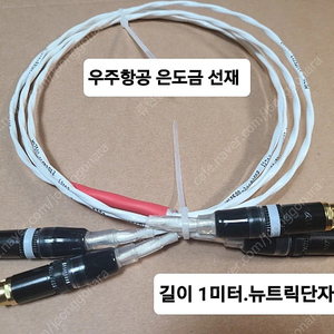 파케2.RCA.XLR.케이블.은도금 항공선재