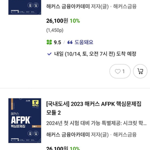 2023 해커스 AFPK 모듈1 모듈2 팝니다