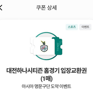 대전하나시티즌 홈경기 E석 입장교환권 2장 8천원