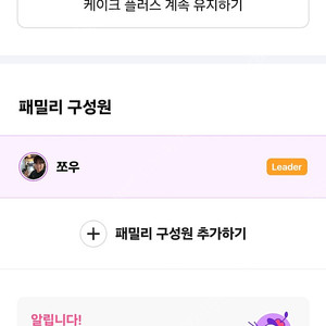 케이크 영어앱 패밀리 구독 공유