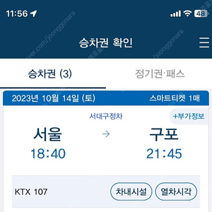 KTX 10/14(토) 서울-구포 18:40-21:45