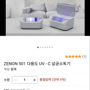 (새제품) UVC 살균기-Zenon 501