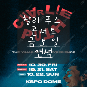 찰리푸스 콘서트 연석 금요일 토요일 일요일 [안전거래 가능]