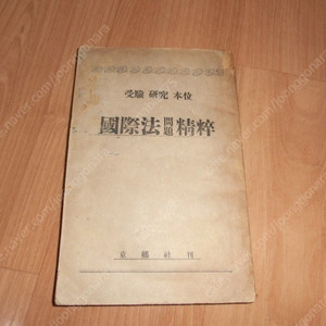 희귀본 1950년3월16일 수험연구본위 국제법 문제 정수 책자( 초판발행) 팝니다