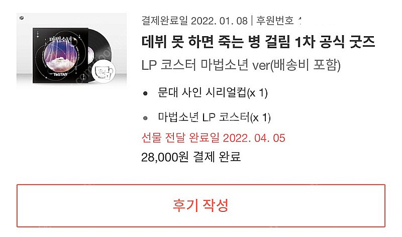 데뷔 못하면 죽는 병 걸림 데못죽 1차 펀딩 및 굿즈 ...--0