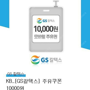 KB 국민카드 GS 칼텍스 주유쿠폰 2만원 이상 1만원 할인 판매 합니다.
