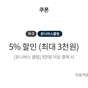 이마트쿠폰 유니버스클럽 5% 할인(5만원이상 결제 시)