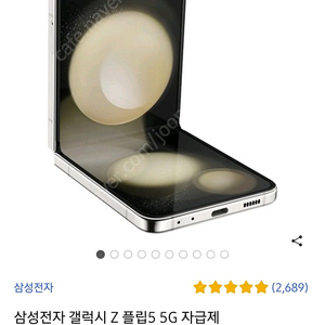 갤럭시 플립5 크림 256 자급제 새상품입니다