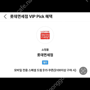 sk vip 롯데면세점 15달러 쿠폰 판매