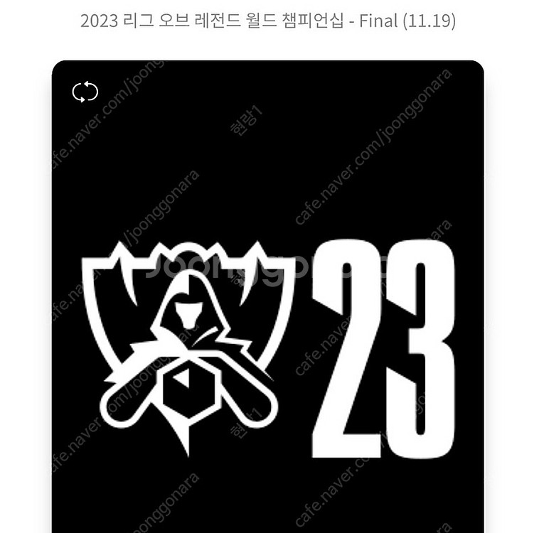 롤드컵 결승(11.19 고척돔) 8티어 2연석--0