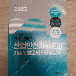 산업안전기사 실기책 판매 고시넷