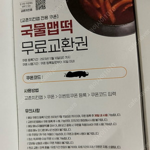 [교촌앱 전용쿠폰] 교촌치킨 국물맵떡 교환권