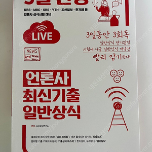 3일 완성 언론사 기출 일반상식