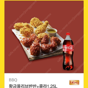 bbq 황금올리브 반반 + 콜라 1.25L