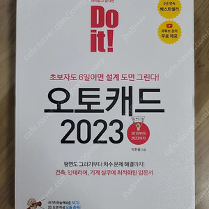 [새책]Do it! 오토캐드 2023 (1만원)