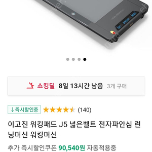 런닝패드 이고진J5