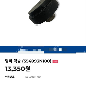 댐퍼어셈블리 액슬 새상품 팝니다.554993N100