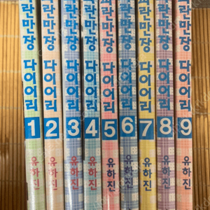 파란만장 다이어리 1-9