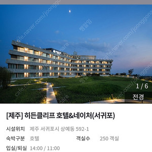 제주 히든클리프 호텔&네이처 숙박(1박기준)